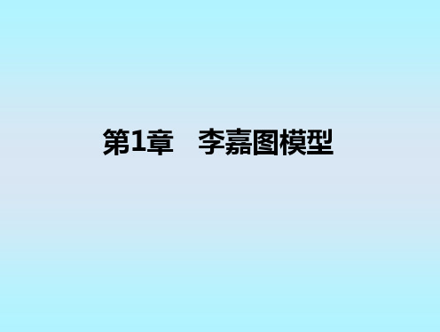 第1章李嘉图模型