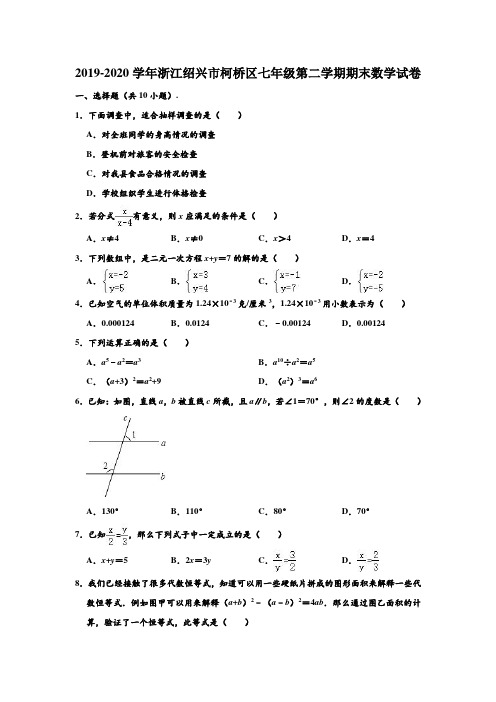 2019-2020学年浙江省绍兴市柯桥区七年级下学期期末数学试卷 (解析版)