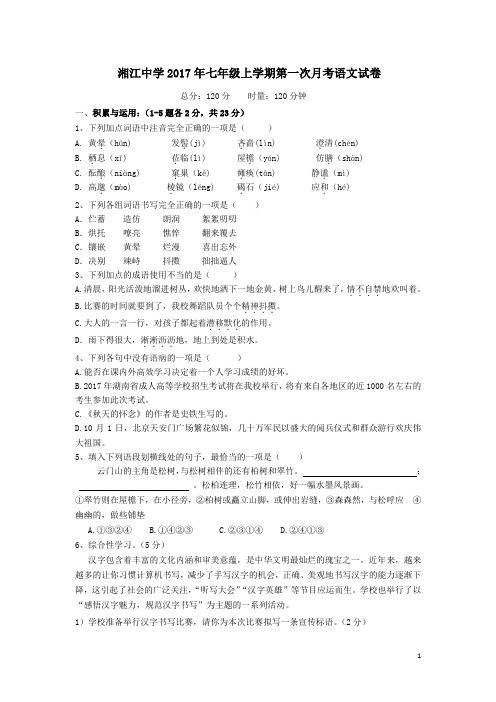 2017七上第一次月考语文试卷