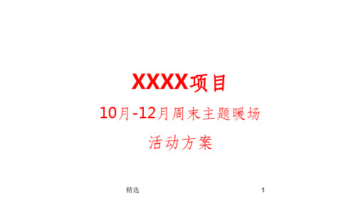 房地产10月-12月周末营销中心暖场活动方案