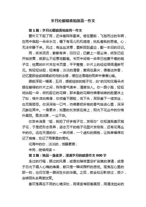 岁月沁暖暗香如故高一作文