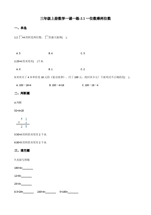 三年级上册数学一课一练2.1一位数乘两位数 西师大版(含答案)