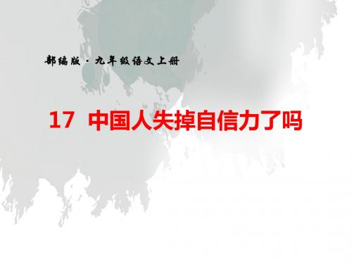 部编版人教版九年级语文上册17中国人失掉自信力了吗