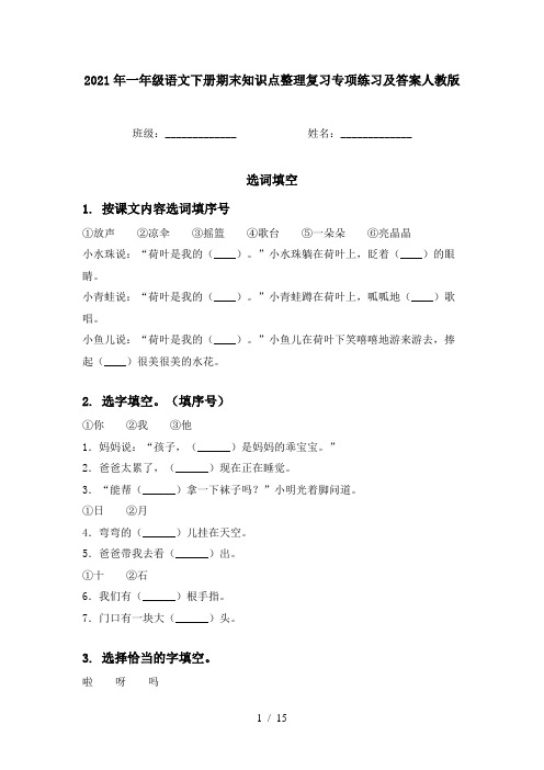 2021年一年级语文下册期末知识点整理复习专项练习及答案人教版