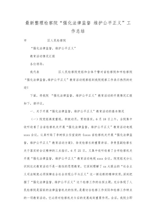 最新整理检察院“强化法律监督维护公平正义”工作总结.docx