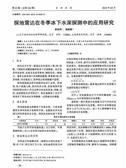 探地雷达在冬季冰下水深探测中的应用研究