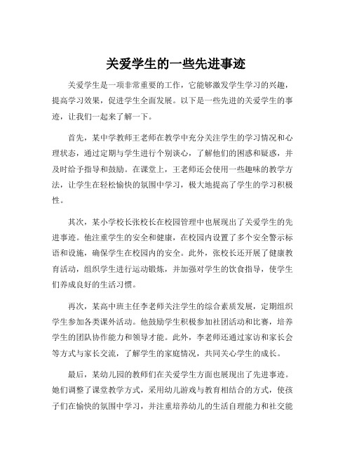 关爱学生的一些先进事迹