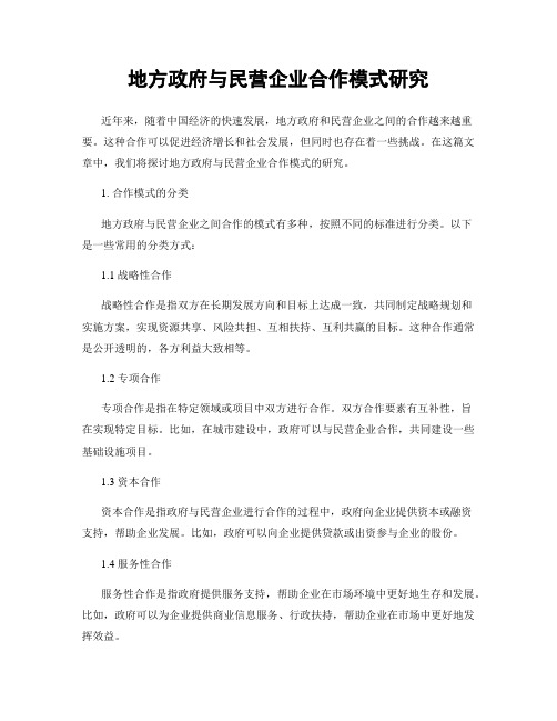 地方政府与民营企业合作模式研究