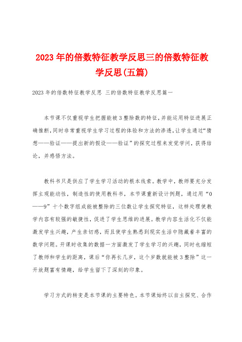 2023年的倍数特征教学反思三的倍数特征教学反思(五篇)