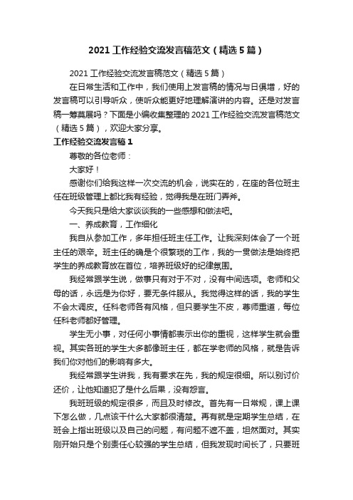 2021工作经验交流发言稿范文（精选5篇）