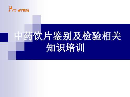 中药饮片及检验知识培训课件