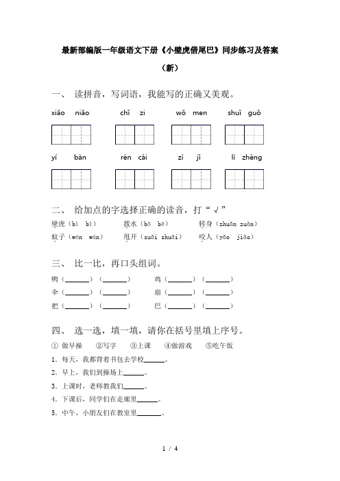 最新部编版一年级语文下册《小壁虎借尾巴》同步练习及答案(新)