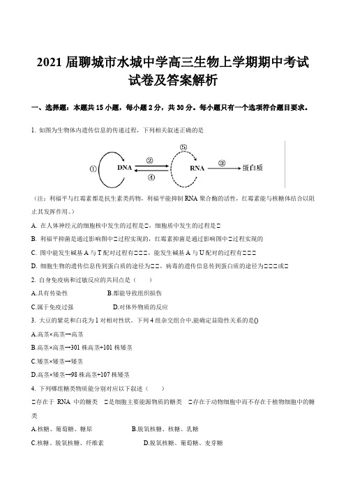 2021届聊城市水城中学高三生物上学期期中考试试卷及答案解析