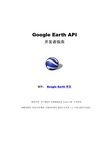 Google Earth API 开发者指南