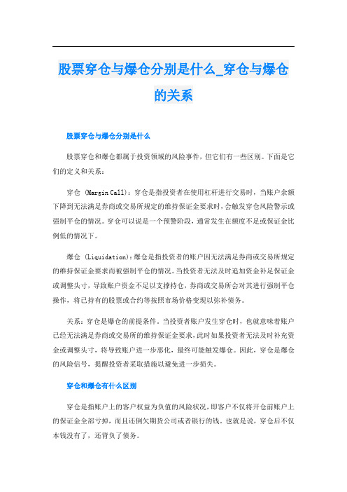 股票穿仓与爆仓分别是什么穿仓与爆仓的关系