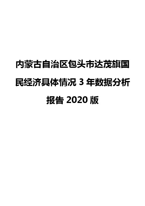 内蒙古自治区包头市达茂旗国民经济具体情况3年数据分析报告2020版