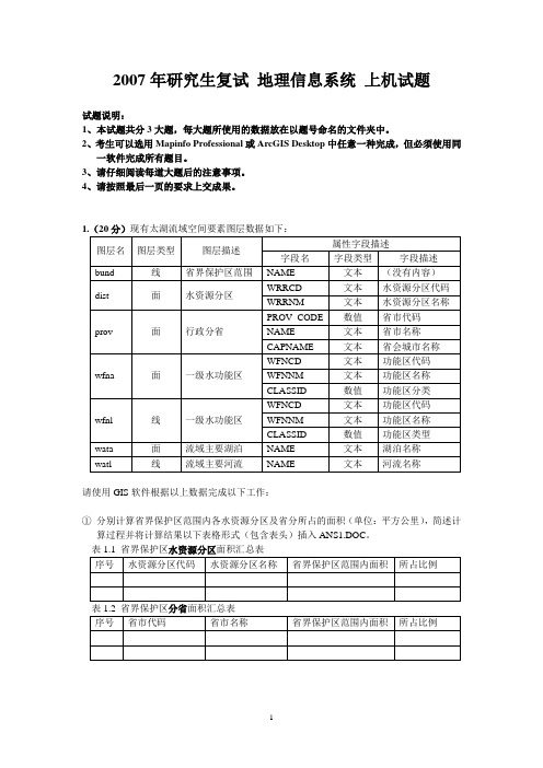 河海大学2007年研究生复试地理信息系统上机试题