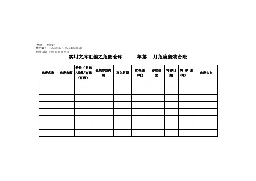 实用文库汇编之危险废物台账(危废仓库)