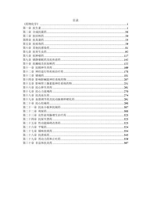 执业药师药物化学真题章节汇总及答案解析