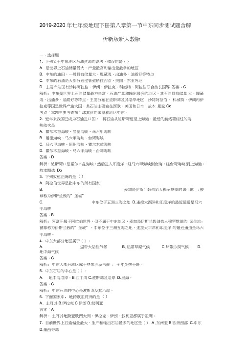 2019-2020年七年级地理下册第八章第一节中东同步测试题含解析新版新人教版