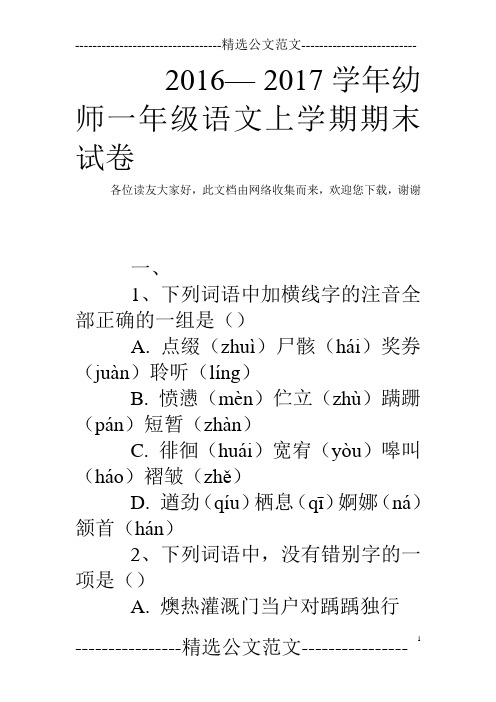 2016— 2017学年幼师一年级语文上学期期末试卷