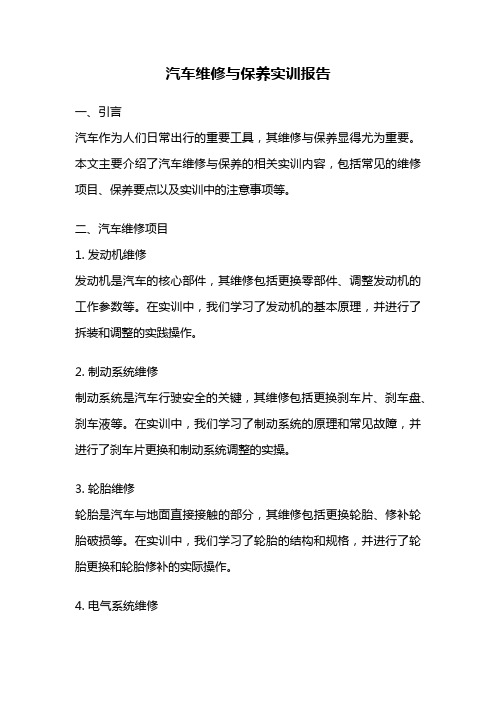 汽车维修与保养实训报告