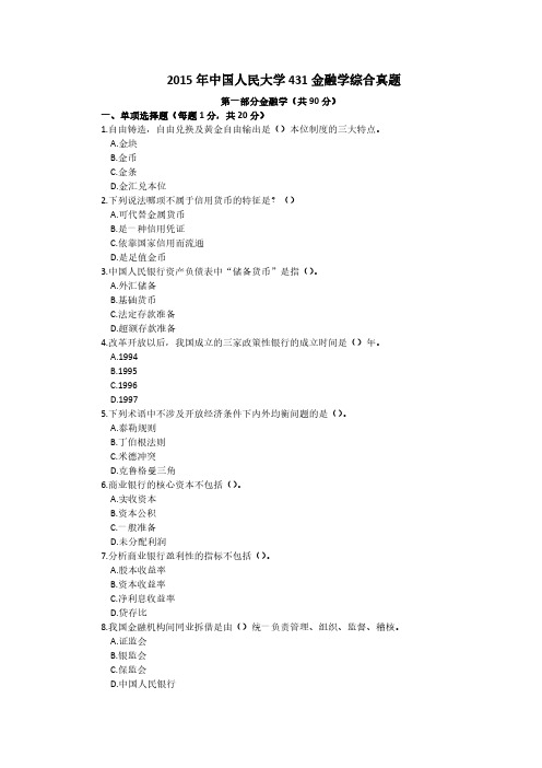 中国人民大学2015 金融专硕431金融学综合考研真题