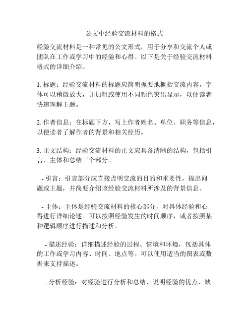 公文中经验交流材料的格式