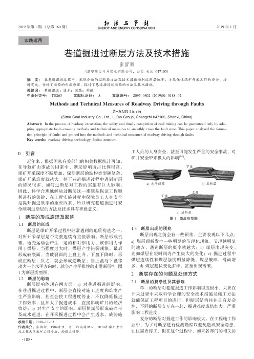 巷道掘进过断层方法及技术措施