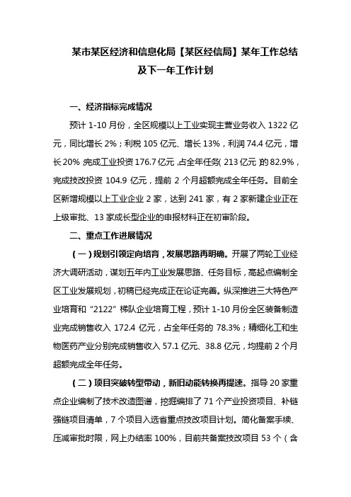 某市某区经济和信息化局【某区经信局】某年工作总结及下一年工作计划