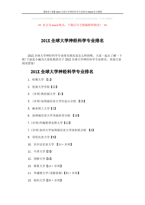 【推荐下载】201X全球大学神经科学专业排名-word范文模板 (3页)