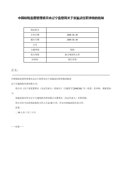 中国保险监督管理委员会辽宁监管局关于张振武任职资格的批复-