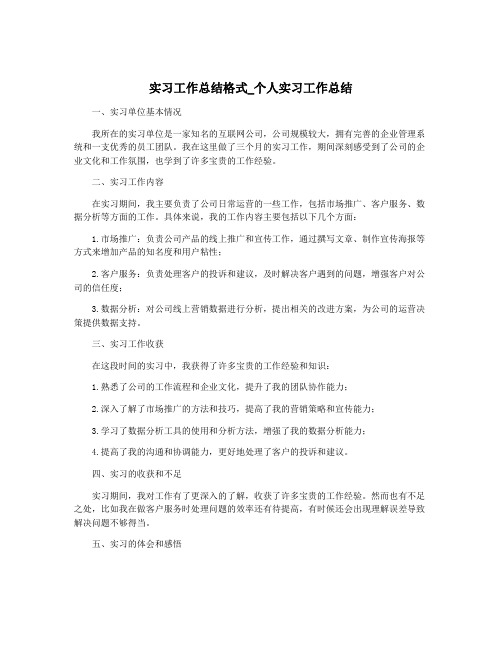 实习工作总结格式_个人实习工作总结