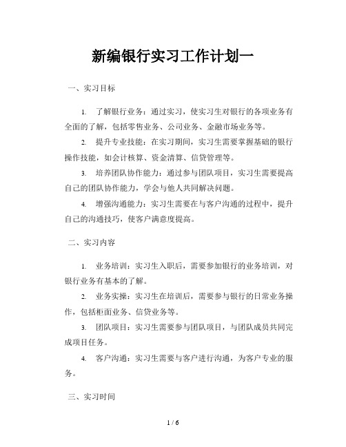 新编银行实习工作计划一