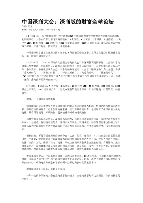 中国深商大会：深商版的财富全球论坛