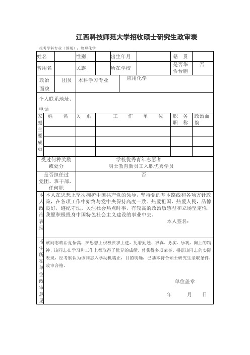 研究生复试政审表