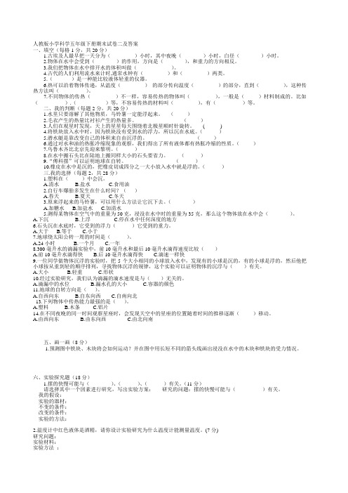 小学科学五年级下册期末试卷及答案