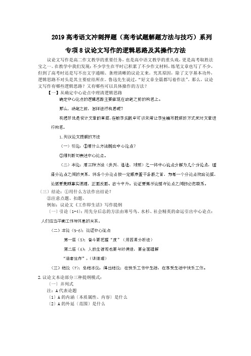 2019高考语文冲刺押题(高考试题解题方法与技巧)系列专项8议论文写作的逻辑思路及其操作方法