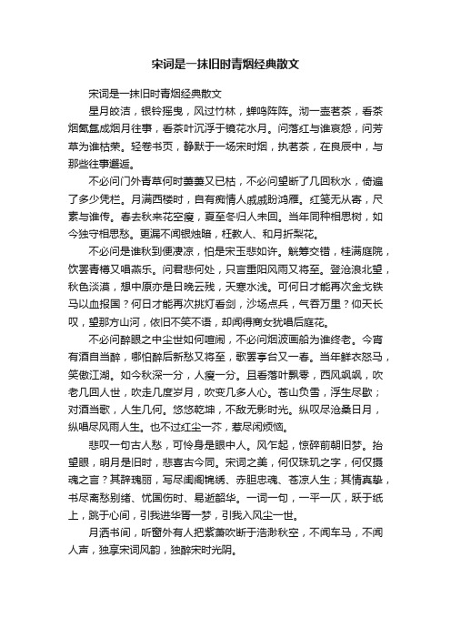 宋词是一抹旧时青烟经典散文