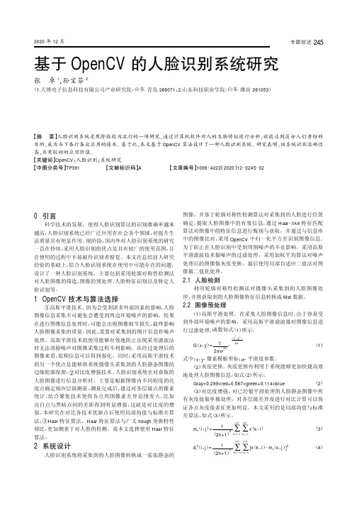 基于OpenCV的人脸识别系统研究