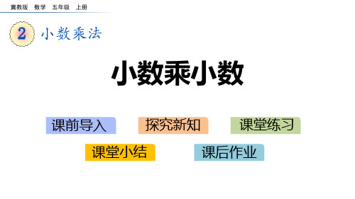 冀教版五年级数学上册 (小数乘小数)小数乘法课件教学