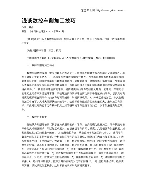 浅谈数控车削加工技巧