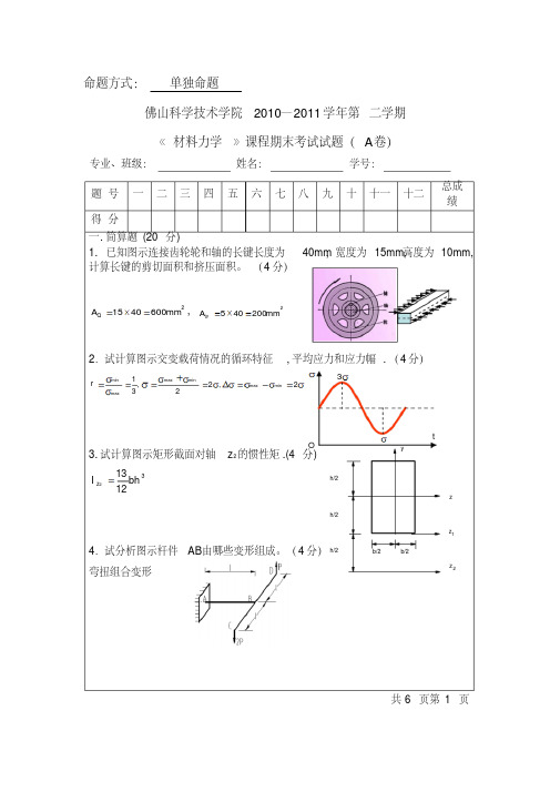 大学材料力学试卷以及答案FD