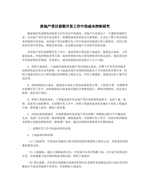 房地产项目前期开发工作中的成本控制研究