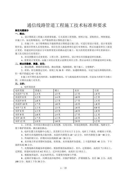 移动通信光缆线路工程施工技术标准和要求..