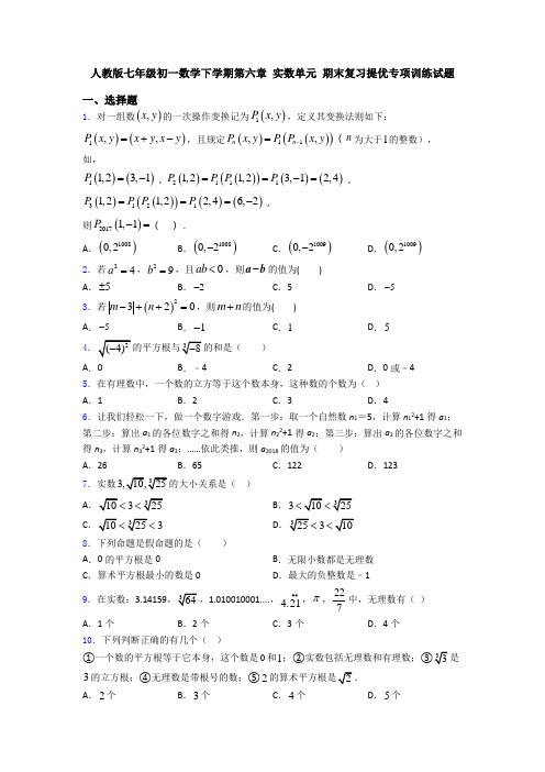 人教版七年级初一数学下学期第六章 实数单元 期末复习提优专项训练试题