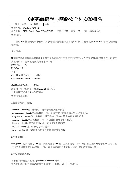 Hill算法实验报告