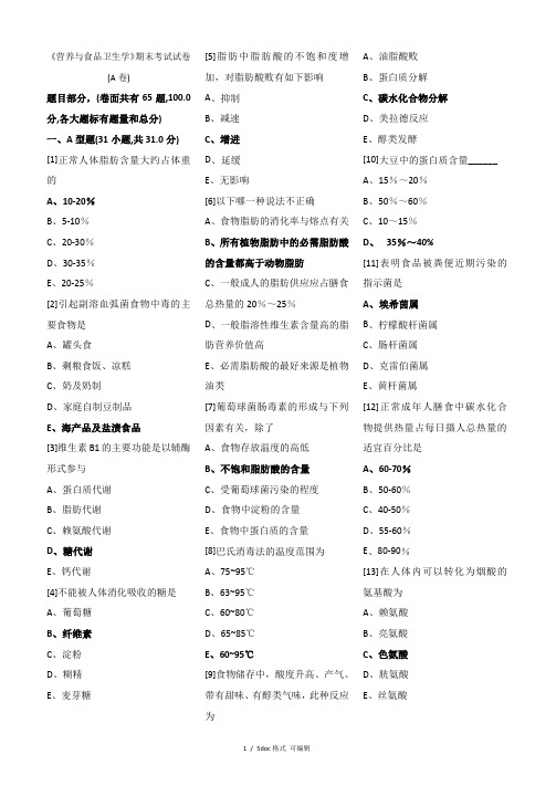 《营养与食品卫生学》期末考试试卷(A卷)甄选