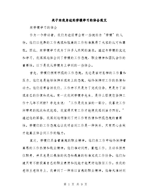 关于向我身边的劳模学习的体会范文（三篇）