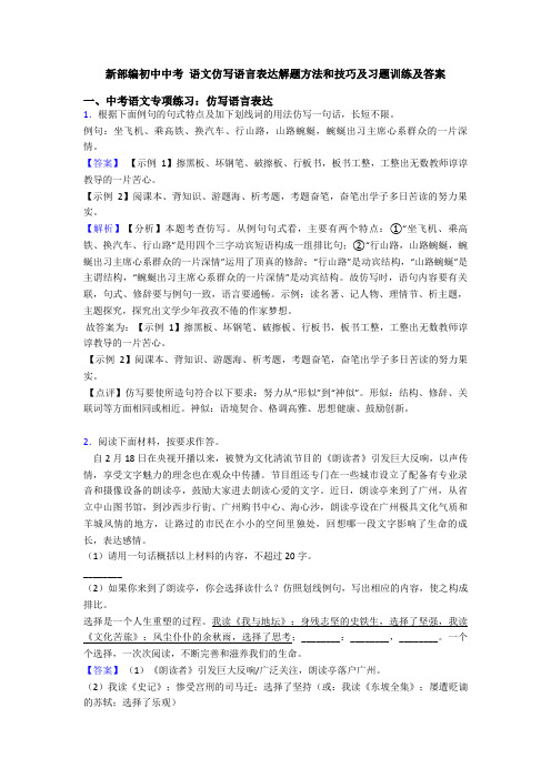 新部编初中中考 语文仿写语言表达解题方法和技巧及习题训练及答案